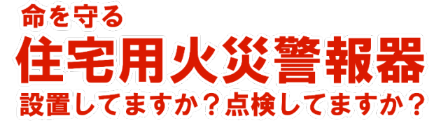 住宅火災警報器